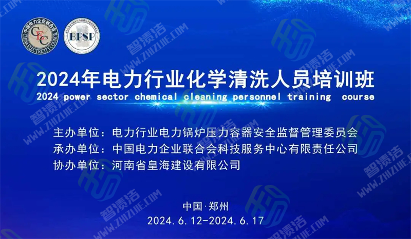 2024年电力行业化学清洗培训班圆满结束