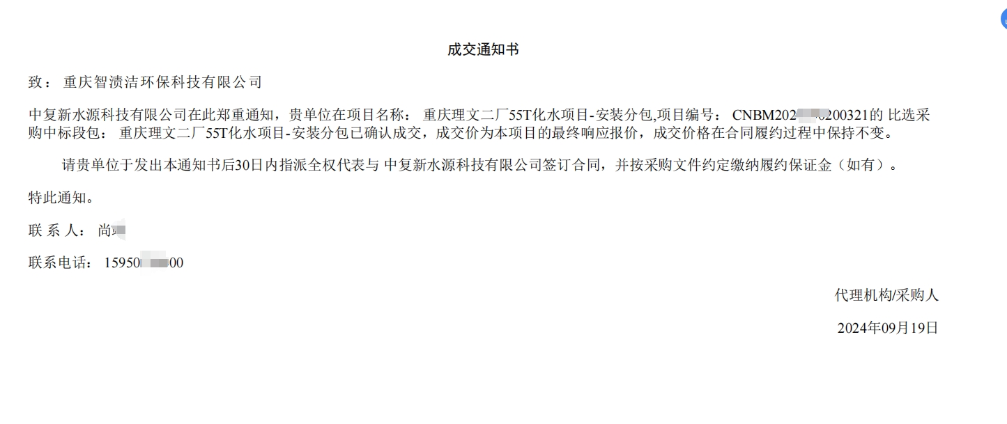 智渍洁荣膺中复新水源重庆理文二厂55T化水项目安装分包工程佳绩